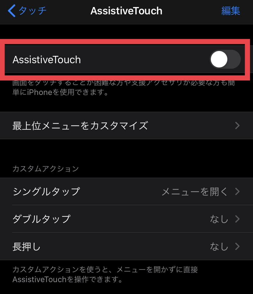 iPhone　設定　アクセシビリティ　タッチ　AssistiveTouch