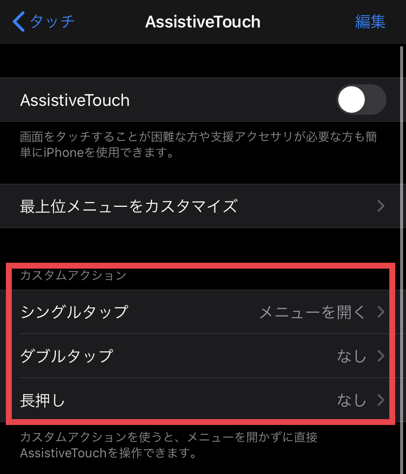 iPhone　設定　アクセシビリティ　タッチ　AssistiveTouch カスタムアクション