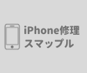 福岡天神でiPhone修理・買取・販売ならスマップル天神店へ！