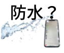iPhoneの防水性能について？どうして水没するの？？