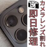 【iPhone】【カメラレンズ】iPhone12・13シリーズの修理を開始！！