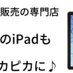 【9/23】iPadの修理もスマップルにお任せください！