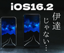 【iOS16.2】面白い新機能目白押し！自由なメモにカラオケまで！？