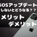 iPhoneのiOSアップデートってしないとどうなるの？？　
