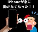 【iPhone 強制再起動】何もしていないのにiPhoneがおかしくなったらまずはコレをお試しください！