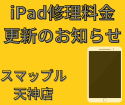 【～iPadシリーズ修理料金改定のお知らせ～】