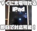 【iPadAir2】充電が全然持たない･･･すぐにバッテリー交換できます♪