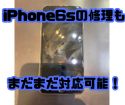 【iPhone6s】画面が映らない…スマップルにお任せ下さい👍