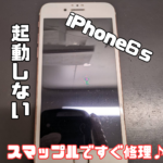 【iPhone6ｓ】思い出の写真を見返したいけど、起動しない…。