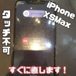 タッチが効かないiPhone、すぐに直せます(。-`ω-)