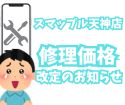 修理料金、価格変更(値下げ)のお知らせ(^O^)