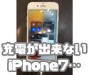 【iPhone7】充電が出来なくなった…