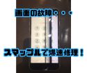 【iPhoneSE】画面交換、最短15分からご対応可能です♪