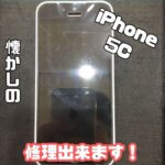 懐かしのiPhone5C！まだ修理可能です♪