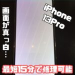 画面が真っ白…スマップルならすぐに直ります！