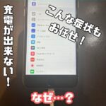 充電ができない…その原因とは